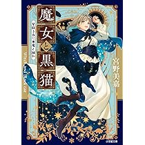 Amazon.co.jp: 魔女と黒猫 星降る夜に悪魔と踊れ (小学館文庫 Cみ 1-23
